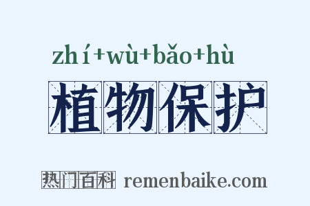 植物保护是什么意思的图片